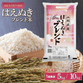 【ふるさと納税】山形県産　はえぬきブレンド米　国産複数原料米100％ 複数年産原料　容量選べます［5kg・10kg(5kg×2袋) | 山形県 鶴岡市 返礼品 白米 お取り寄せ 米 楽天ふるさと 納税 お米 おこめ コメ こめ 精米 SDGs未来都市鶴岡 家計応援