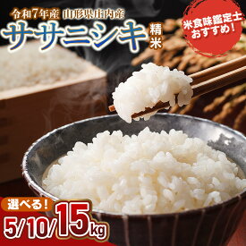 【ふるさと納税】令和7年産 ササニシキ 精米　容量お選びください［5kg・10kg・15kg］ 山形県庄内産 米食味鑑定士おすすめ | 鶴岡市 返礼品 白米 美味しい お米 おいしい おこめ コメ 名産品 特産品