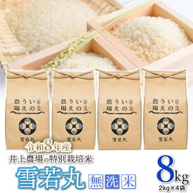 【ふるさと納税】【令和8年産先行予約】 井上農場の特別栽培米 雪若丸 無洗米 8kg（2kg×4袋） K-856