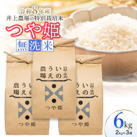 【ふるさと納税】【令和8年産先行予約】 井上農場の特別栽培米 つや姫 無洗米 6kg（2kg×3袋）　K-856　山形県鶴岡市