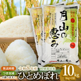 【ふるさと納税】【令和8年産先行予約】特別栽培米 ひとめぼれ 10kg (5kg×2袋) 2026年産 | 山形県 鶴岡市 返礼品 無洗米 白米 ブランド米 お取り寄せ 支援 ご当地 お米 おこめ 特別栽培 コメ 単一米 7分 5分づき 10キロ