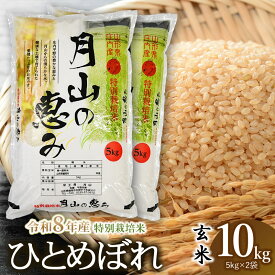 【ふるさと納税】【令和8年産先行予約】特別栽培米 ひとめぼれ 【玄米】 10kg (5kg×2袋) 2026年産 | 山形県 鶴岡市 ブランド米 お取り寄せ ご当地 お米 おこめ 特栽 コメ 単一米 10キロ