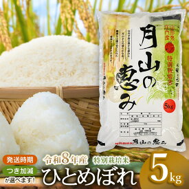 【ふるさと納税】【令和8年産先行予約】特別栽培米 ひとめぼれ 5kg (5kg×1袋) 2026年産 | 山形県 鶴岡市 返礼品 無洗米 白米 ブランド米 お取り寄せ 支援 ご当地 お米 おこめ 特別栽培 コメ 単一米 7分 5分づき 10キロ