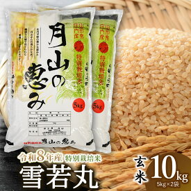 【ふるさと納税】【令和8年産先行予約】特別栽培米 雪若丸 【玄米】 10kg (5kg×2袋)　2026年産 山形県鶴岡市産 | 特栽 ブランド米 特産品 お米