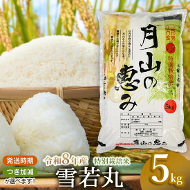 【ふるさと納税】【令和8年産先行予約】特別栽培米 雪若丸 5kg (5kg×1袋)　2026年産 山形県鶴岡市産　つき加減(5分・7分・白米・乾式無洗米）選べます | 分つき 精米 特産品 特栽 ブランド米