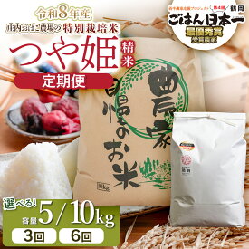 【ふるさと納税】【定期便】令和8年産 新米　庄内おばこ農場の特別栽培米 つや姫 精米 選べる容量・回数［5kg/10kg　3回/6回］ K-843・K-884 | 3ヶ月定期便 6ヶ月 白米