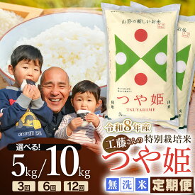 【ふるさと納税】令和8年産 新米 工藤さんの特別栽培米 つや姫 無洗米　定期便 選べる容量/回数【5kg 又は 10kg / 3・6・12回】 毎月1回中旬発送 山形県 庄内産 2026年産　| つやひめ 10キロ 米どころ 庄内米 ブランド米 ご飯 ごはん お取り寄せ 農家直送 東北 国産