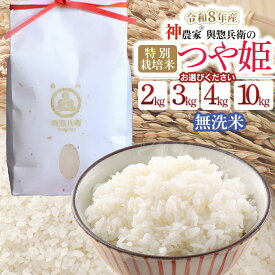 【ふるさと納税】【令和8年産先行予約】「神農家®」が作った特別栽培米 つや姫 無洗米　容量お選びください［2kg・3kg・4kg(2kg×2袋)・10(5kg×2袋)］ K-822/K-831/K-843/K-8102 與惣兵衛 | 精米 白米 山形県鶴岡市 ブランド米 食品 ご飯 人気 東北 国産 お取り寄せ