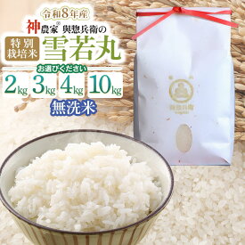 【ふるさと納税】【令和8年産先行予約】「神農家®」が作った特別栽培米 雪若丸 無洗米　容量お選びください［2kg・3kg・4kg(2kg×2袋)・10(5kg×2袋)］ K-822/K-831/K-843/K-8102 與惣兵衛 | 精米 白米 山形県鶴岡市 ブランド米 食品 ご飯 人気 東北 国産 お取り寄せ