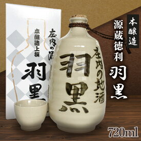 【ふるさと納税】日本酒　竹の露・本醸造　源蔵徳利「羽黒」720ml　K39-827 | 山形県鶴岡市 地酒 贈り物 贈答 お礼 プレゼント ギフト ご当地 特産品 おすすめ 人気 お取り寄せ とっくり