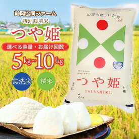 【ふるさと納税】【令和6年産 先行予約】特別栽培米 つや姫 精米 又は 無洗米 5kg・7kg・10kg 【選べる回数】6・12回 山形県鶴岡市産 | 楽天ふるさと 納税 つやひめ 白米 お米 ブランド米 おこめ お取り寄せ 定期便 山形県産 コメ こめ 庄内米 美味しい