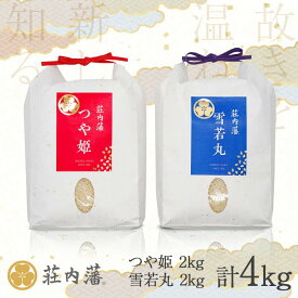 【ふるさと納税】【令和5年産】 荘内藩つや姫 × 荘内藩雪若丸 各2kg×1袋(合計4kg)　食べ比べ セット　山形県鶴岡産　株式会社 荘内藩