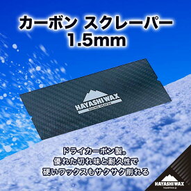 【ふるさと納税】カーボンスクレーパー 1.5mm　【ハヤシワックス 】山形県 鶴岡市 山形 楽天ふるさと 納税 返礼品 支援品 ハヤシ スノボ スキーワックス スクレーパー