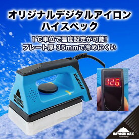 【ふるさと納税】オリジナルデジタルアイロン ハイスペック【ハヤシワックス 】山形県 鶴岡市 返礼品 支援品 ハヤシ スノボ スキー ワックス アイロン ツール