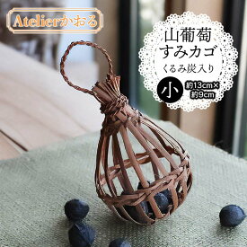 【ふるさと納税】山葡萄すみカゴ　くるみ炭入り【天然山形県産で手作り】小
