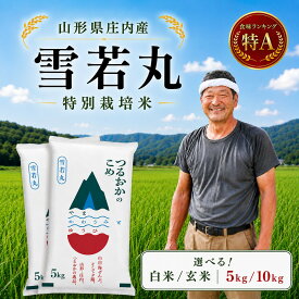 【ふるさと納税】令和7年産 特別栽培米 雪若丸 【精米/玄米・5kg/10kg 選べる】 山形県庄内産 鶴岡市産 米 白米 お米 ブランド米 庄内米 ごはん ご飯 おにぎり 弁当 冷めてもおいしい エコ包装 SDGs未来都市鶴岡