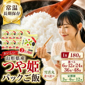 【ふるさと納税】つや姫 パックご飯 山形県産 180g 選べる 6食 12食 24食 36食 48食 パックライス レンジ 常温保存 備蓄 非常食 保存食 ローリングストック 雪若丸 食べ比べ 定期便 3回 6回 12回 一人暮らし 仕送り 山形県鶴岡市
