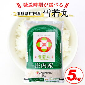 【ふるさと納税】雪若丸 5kg 令和7年産米 山形県庄内産 ご希望の時期頃お届け 東北 酒田市 庄内地方 庄内平野 お米 精米 白米 ブランド米 庄内米 ごはん ご飯 農協 JA 産地直送 発送時期が選べる