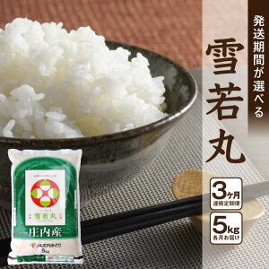 【ふるさと納税】≪3ヶ月定期便≫ 雪若丸 5kg×3ヶ月 計15kg 山形県庄内産 ご希望期間の毎月下旬頃にお届け 東北 酒田市 庄内地方 庄内平野 お米 精米 白米 ブランド米 庄内米 ごはん ご飯 農協