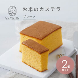 【ふるさと納税】お米のカステラ プレーン 2個 カステラ かすてら 米粉 グルテンフリー お菓子 小麦粉不使用 スイーツ 東北 山形県 酒田市 コメル COMERU