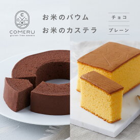 【ふるさと納税】お米のバウム チョコ お米のカステラ プレーン 各1個 バウムクーヘン バウム チョコレート カステラ かすてら プレーン 米粉 グルテンフリー 小麦粉不使用 スイーツ 焼菓子 ワンホール 東北 山形県 酒田市 庄内 コメル COMERU