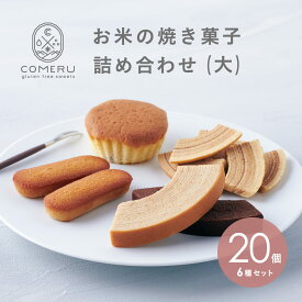 【ふるさと納税】お米の焼き菓子詰め合せ（大） 6種20個入 バウムクーヘン2種 ラスク2種 マドレーヌ フィナンシェ 焼菓子 詰め合わせ バウムクーヘン バウム ラスク マドレーヌ フィナンシェ プレーン チョコ 塩 米粉 グルテンフリー 小麦粉不使用 スイーツ コメル COMERU