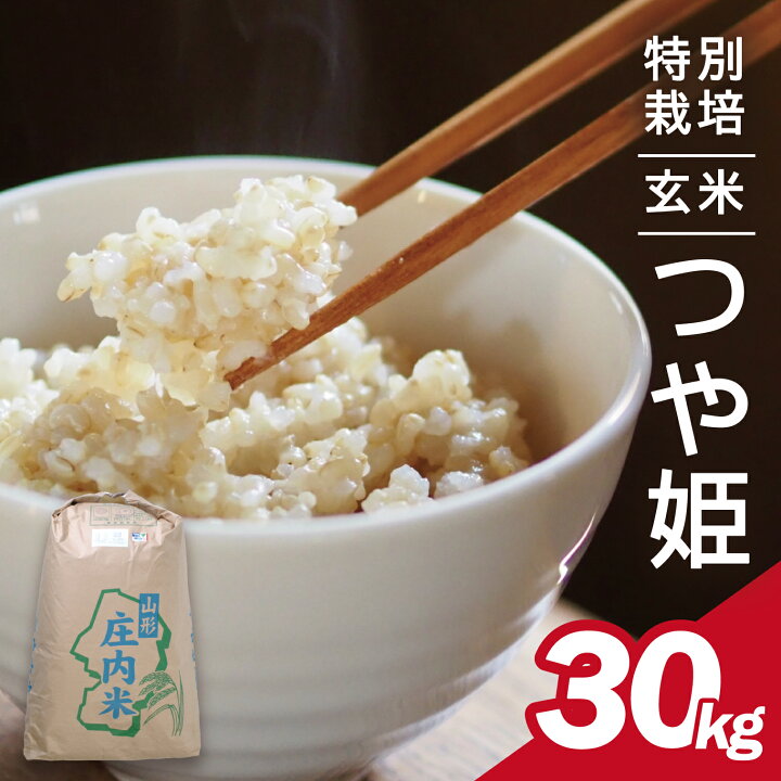 楽天市場】【ふるさと納税】つや姫 玄米 30kg×1袋 特別栽培米 令和7 