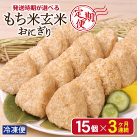 【ふるさと納税】≪3ヶ月定期便≫ もち米玄米おにぎり プレーン 15個×3ヶ月連続 計45個 毎月下旬お届け 冷凍便 ※離島発送不可 特別栽培米でわのもち使用 農家直送 手作り 保存料 着色料 不使用 レンジ調理 糯米 玄米 おむすび 3回 個包装 小分け 東北 山形県 酒田市 庄内