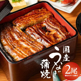 【ふるさと納税】匠仕込み 国産うなぎ蒲焼 2尾 約300g 秘伝タレ・山椒付き 冷凍便 ※離島発送・着日指定不可 割烹料理 治郎兵衛 うなぎ 鰻 蒲焼き かば焼き 国産 酒田市 庄内 山形県 東北
