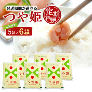 ≪6ヶ月定期便≫ 特別栽培米 つや姫 5kg×6ヶ月連続 ...