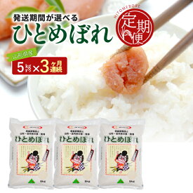 【ふるさと納税】≪3ヶ月定期便≫ ひとめぼれ 5kg×3ヶ月連続 計15kg 山形県産 ご希望期間の毎月中旬頃お届け 農協 JA 米 お米 精米 ごはん 白米 東北 酒田市 庄内 3回