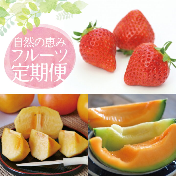 楽天市場 ふるさと納税 定期便 自然の恵みフルーツ定期便22 1 4月 5月 おとめ心 いちご 7月 甘えんぼう 青肉メロン しっかり娘 赤肉メロン 10月中旬 11月下旬 庄内柿 計3回 山形県酒田産 着日指定 離島発送不可 頒布会 苺 イチゴ カキ かき 楽天市場 ふるさと納税 定期便 自然の恵みフルーツ定期便22 1 4月 5月 おとめ心 いちご 7月 甘えんぼう 青肉メロン しっかり娘 赤肉メロン 10月中旬 11月下旬 庄内柿 計3回 山形県酒田産 着日指定 離島発送不可 頒布会 苺 イチゴ カキ かき