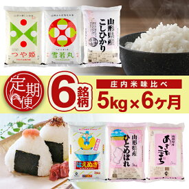 【ふるさと納税】≪6ヶ月定期便≫ 庄内米味比べ 5kg×6ヶ月連続 計30kg あきたこまち コシヒカリ ひとめぼれ はえぬき 雪若丸 つや姫 山形県産 毎月下旬にお届け 米 定期便 庄内米 味比べ 食べ比べ HACCP認定工場 東北食糧 6回 お楽しみ