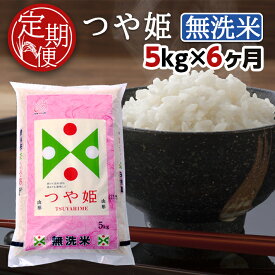 【ふるさと納税】≪6ヶ月定期便≫ 無洗米 特別栽培米 つや姫 5kg×6ヶ月連続 計30kg 山形県産 ご希望の毎月下旬頃お届け 東北 山形県 酒田市 お米 精米 白米 ブランド米 連続定期便 簡単 手軽