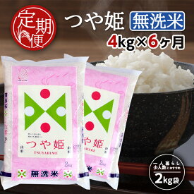 【ふるさと納税】≪6ヶ月定期便≫ 無洗米 特別栽培米 つや姫 4kg×6ヶ月連続 計24kg 山形県産 ご希望の毎月下旬頃お届け 東北 山形県 酒田市 お米 精米 白米 ブランド米 連続定期便 簡単 手軽