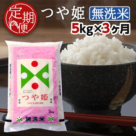 【ふるさと納税】≪3ヶ月定期便≫ 無洗米 特別栽培米 つや姫 5kg×3ヶ月連続 計15kg 山形県産 ご希望の毎月中旬頃お届け 東北 山形県 酒田市 お米 精米 白米 ブランド米 連続定期便 簡単 手軽