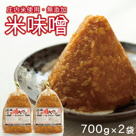 【ふるさと納税】米味噌 1.4kg (700g×2袋) 農家直送 手作り 手造り 小分け みそ 味噌 米 東北 山形県 酒田市 庄内