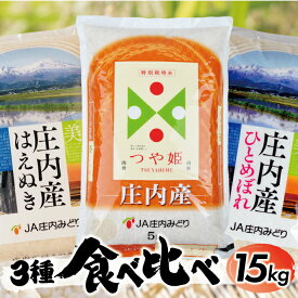 【ふるさと納税】はえぬき つや姫 ひとめぼれ 各5kg 計15kg 令和5年産米 山形県庄内産 ご希望の時期頃お届け 庄内米3種食べ比べ 東北 山形県 酒田市 庄内地方 庄内平野 お米 精米 白米 ブランド米 ごはん ご飯 農協 JA 味比べ セット 発送時期が選べる