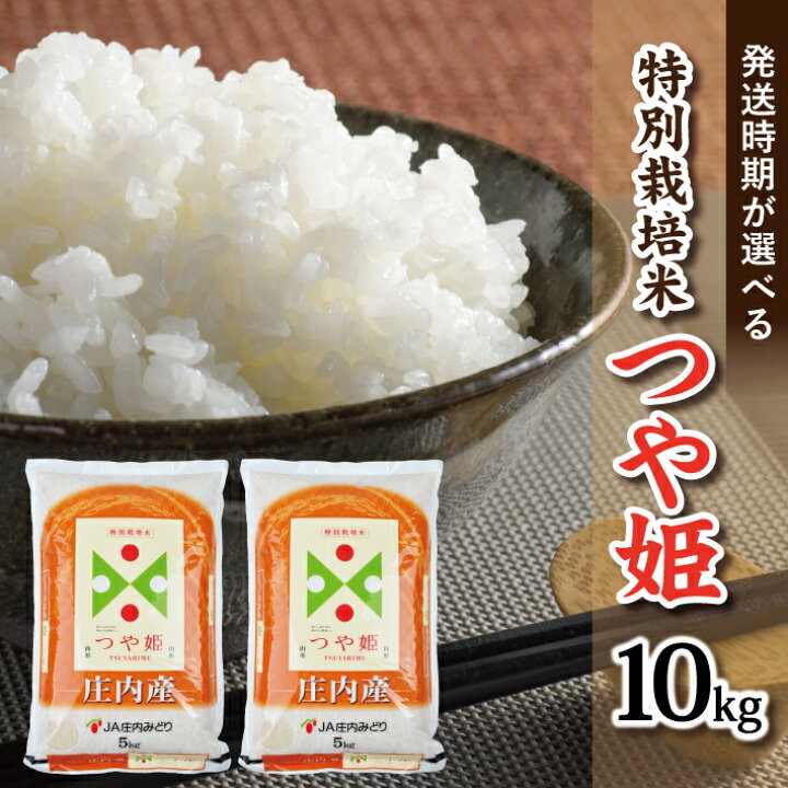 楽天市場】【ふるさと納税】特別栽培米 つや姫 5kg×2袋 計10kg 令和6  