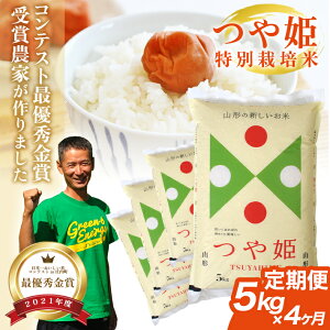 【ふるさと納税】≪4ヶ月定期便≫ 最優秀金賞受賞農家が作った つや姫 特別栽培米 5kg×4ヶ月連続 計20kg 令和7年産米 山形県産 毎月下旬にお届け 米 お米 精米 白米 庄内米 ブランド米 ごはん