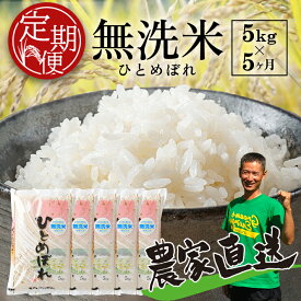 【ふるさと納税】≪5ヶ月定期便≫ 無洗米 ひとめぼれ 5kg×5ヶ月 計25kg 令和7年産米 山形県産 毎月下旬にお届け 精米 白米 米 定期便 連続定期便 5回 小分け 東北 山形県 酒田市 庄内