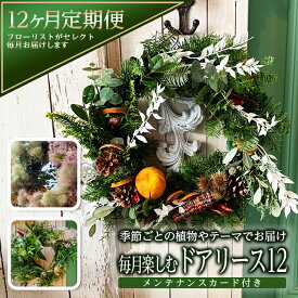 【ふるさと納税】≪12ヶ月定期便≫ リースの定期便「毎月楽しむドアリース12」 お申込み日の翌月から毎月12回お届け ※着日指定・離島発送不可 東北 山形県 酒田市 12ヶ月連続定期便 フラワーアレンジメント ハンドメイド ドア 玄関 インテリア ハーブ ドライフラワー 植物