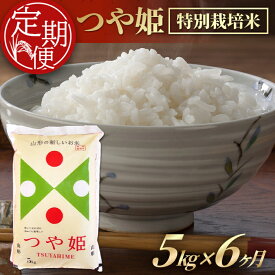 【ふるさと納税】≪6ヶ月定期便≫ つや姫 5kg×6ヶ月連続 計30kg 特別栽培米 山形県産 ご希望期間の毎月下旬にお届け 東北 酒田市 庄内地方 精米 白米 ブランド米 ごはん ご飯 連続定期便