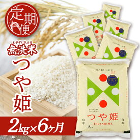【ふるさと納税】≪6ヶ月定期便≫ 無洗米 つや姫 2kg×6ヶ月連続 計12kg 特別栽培米 山形県庄内産 ご希望期間の毎月下旬にお届け 東北 山形県 酒田市 庄内地方 庄内平野 米 無洗米 ブランド米 庄内米 定期便 小分け 一人暮らし 少人数 少量