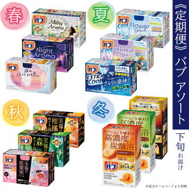 【ふるさと納税】≪4回定期便≫ 花王 バブ アソート 定期便 年4回 3ヶ月ごとお届け お申込み翌月下旬からお届け開始 入浴剤 定期便 東北 山形県 酒田市 庄内 春 夏 秋 冬 季節 お風呂 おふろ 温活 冷え対策 癒し リラックス グッズ 炭酸