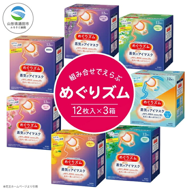 楽天市場】【ふるさと納税】 ≪選べる香り3箱≫ 花王 めぐりズム 蒸気 