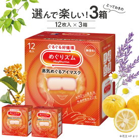 【ふるさと納税】 ≪選べる香り3箱≫ 花王 めぐりズム 蒸気めぐるアイマスク 計36枚 12枚入り×3箱セット 無香料 ラベンダー カモミール 完熟ゆず 森林浴 金木犀 ひのき 蒸気 ホット アイマスク リラックス リフレッシュ 目の疲れ 疲れ目 受験 勉強 旅行 アイケア