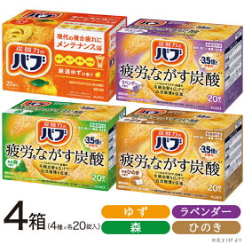 【ふるさと納税】花王バブ 4種×各1箱 20錠入 計80錠 ゆず 森 ひのき ラベンダー 入浴剤 詰め合わせ おふろ お風呂 温活 リラックス 冷え対策 癒し 医薬部外品 薬用入浴剤 セット アソート 東北 山形県 酒田市 花王 バブ