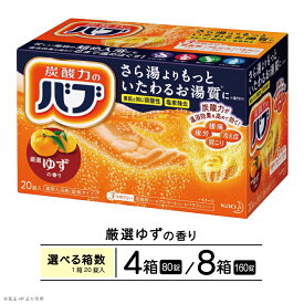 【ふるさと納税】花王 バブ 厳選ゆずの香り 20錠入 選べる箱数 入浴剤 おふろ お風呂 リラックス 癒し 医薬部外品 薬用 東北 山形県 酒田市 単品