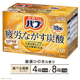 【ふるさと納税】花王 バブ 厳選ひのきの香り 20錠入 選べる箱数 入浴剤 おふろ お風呂 リラックス 癒し 医薬部外品 薬用 薬用入浴剤 東北 山形県 酒田市 単品